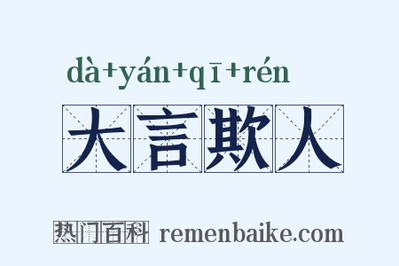 大言欺人是什么意思的图片